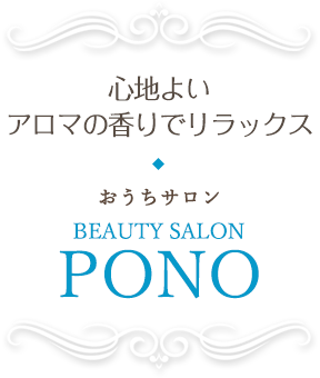 心地よいアロマの香りでリラックス